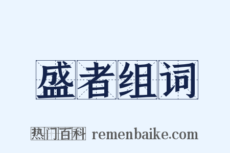 盛者组词是什么意思的图片